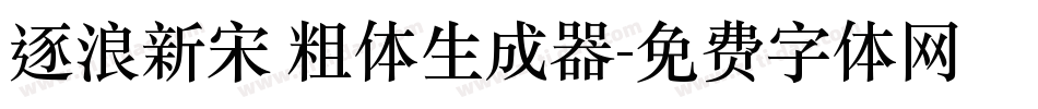 逐浪新宋 粗体生成器字体转换